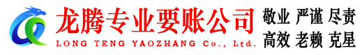 婺城龙腾要账公司